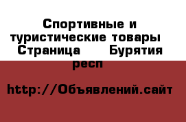  Спортивные и туристические товары - Страница 10 . Бурятия респ.